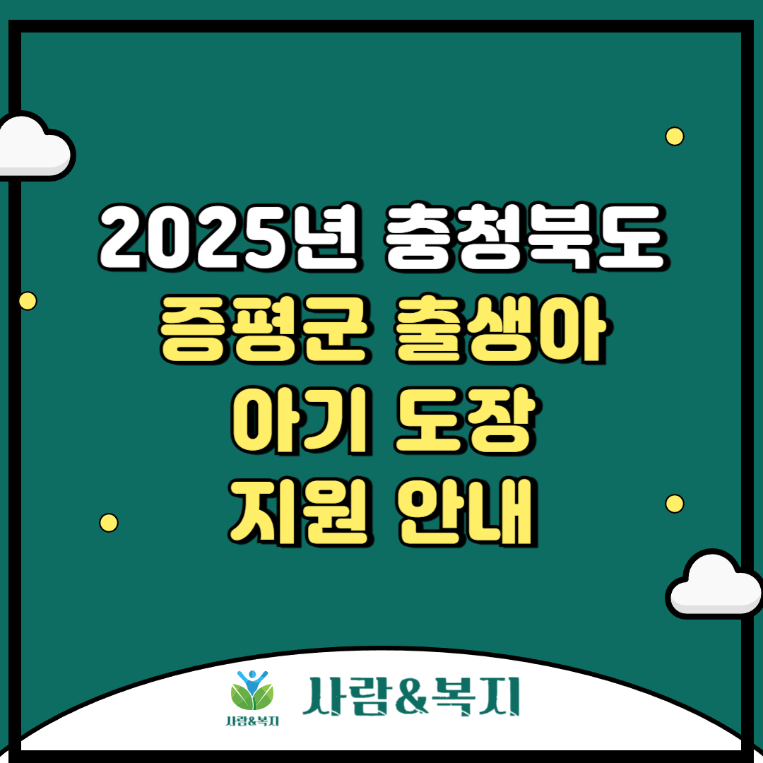 2025년 충청북도 증평군 출생아 아기 도장(동물띠 도장) 지원 안내