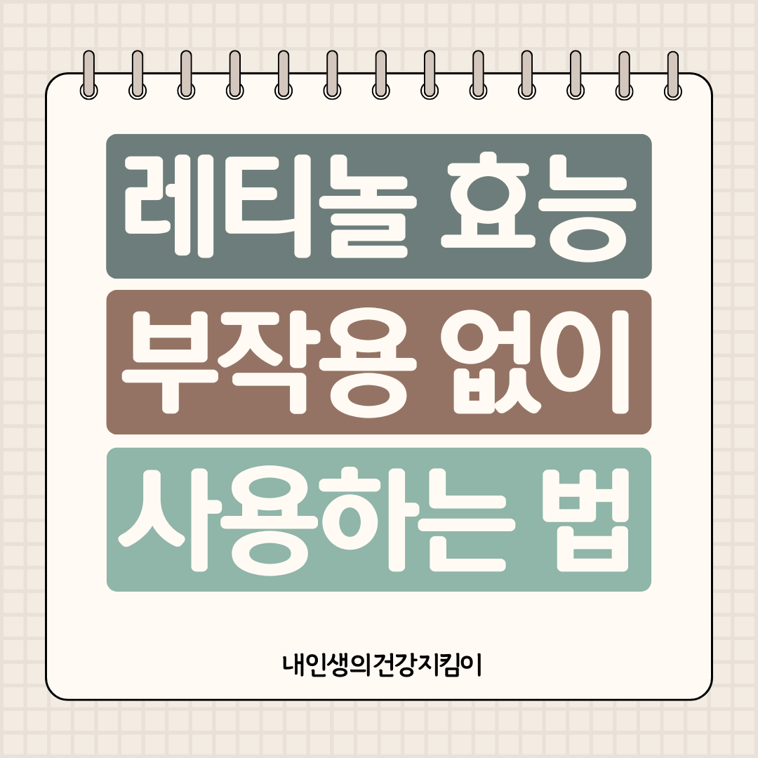 레티놀 효능 부작용 없이 사용하는 법