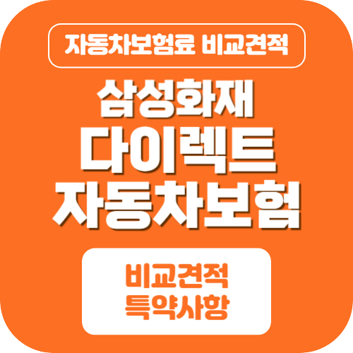 다이렉트자동차보험 비교견적