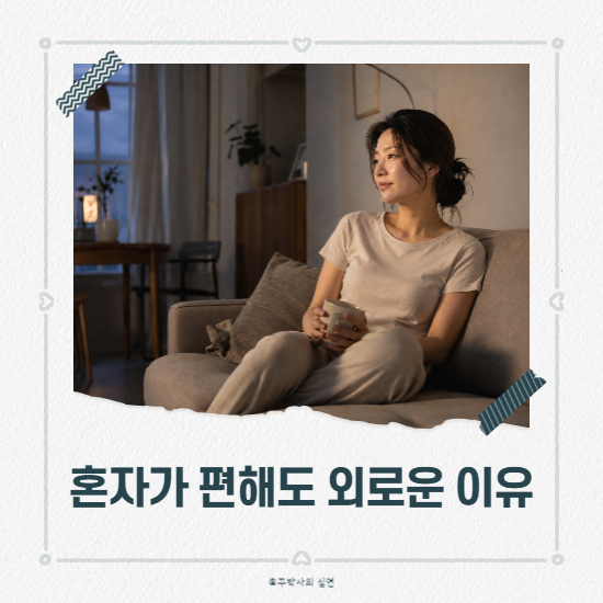 혼자가 편하면서도 외로운 이유