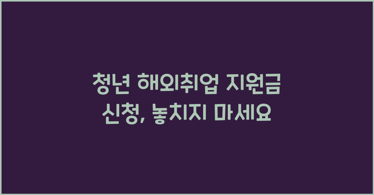 청년 해외취업 지원금 신청