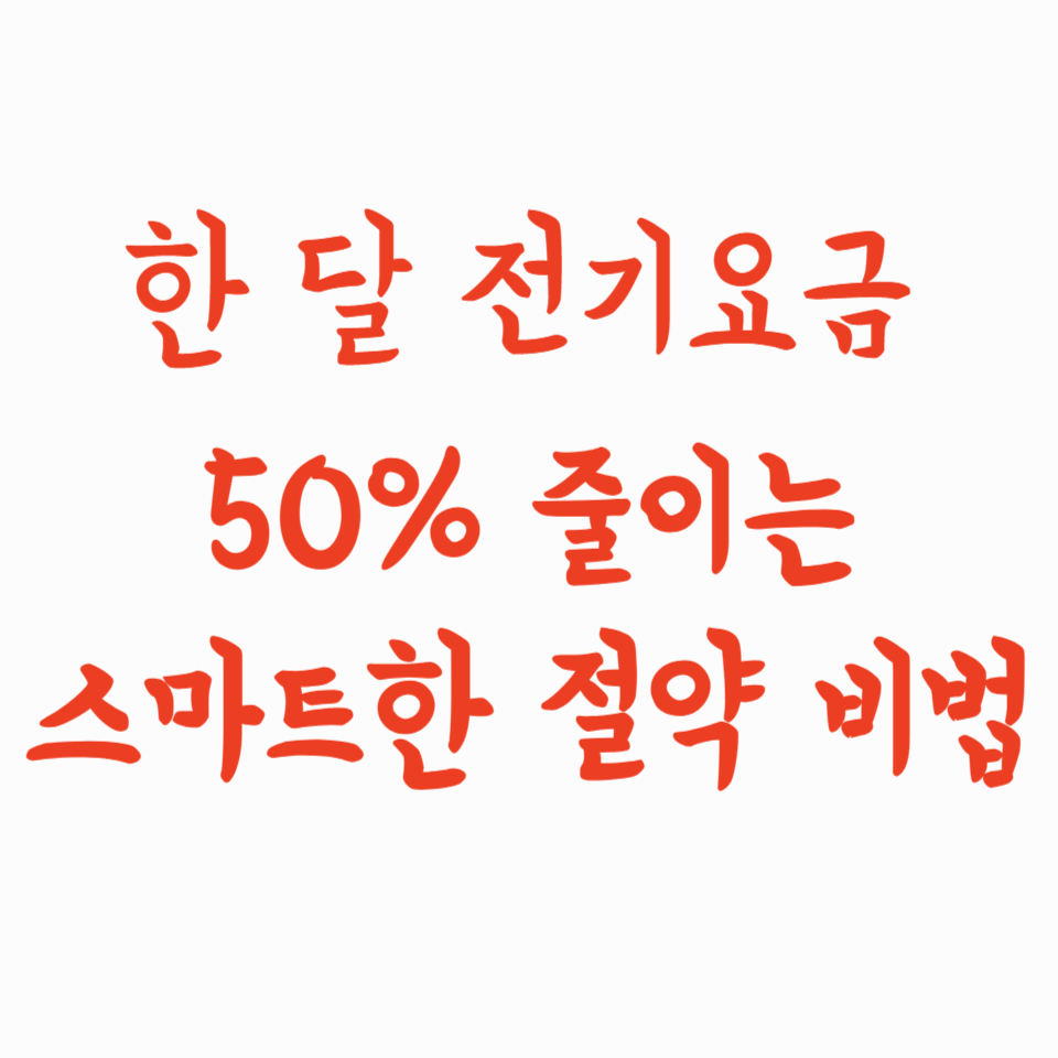 한 달 전기요금 50% 줄이는 스마트한 절약 비법
