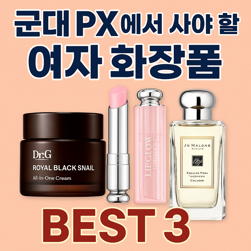 군대 PX 가성비 여자 화장품 추천 3가지 – 스킨케어, 립밤, 향수