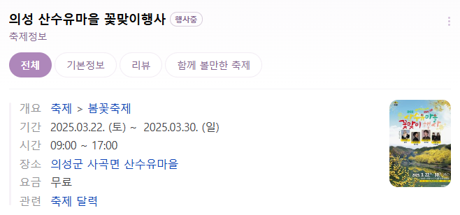 의성 산수유마을 꽃맞이행사