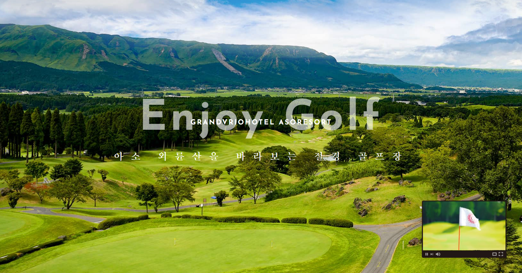 아소 리조트 그랜드브리오 호텔 골프장 소개