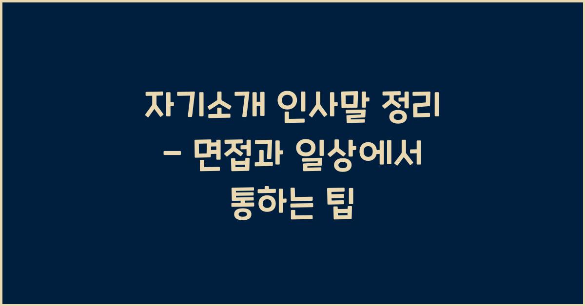 자기소개 인사말 정리