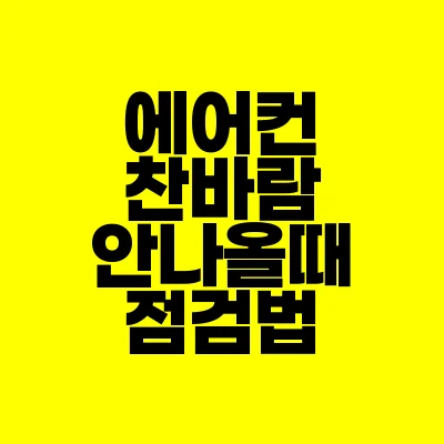 썸네일-에어컨-찬바람-안나올때-점검법