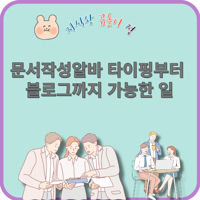 문서작성알바 타이핑부터 블로그까지 가능한 일