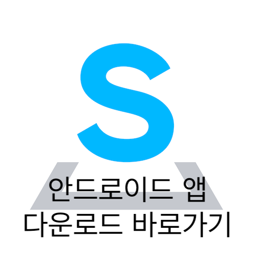 쏘카 이용료, 사용법 - 안드로이드 앱 바로가기