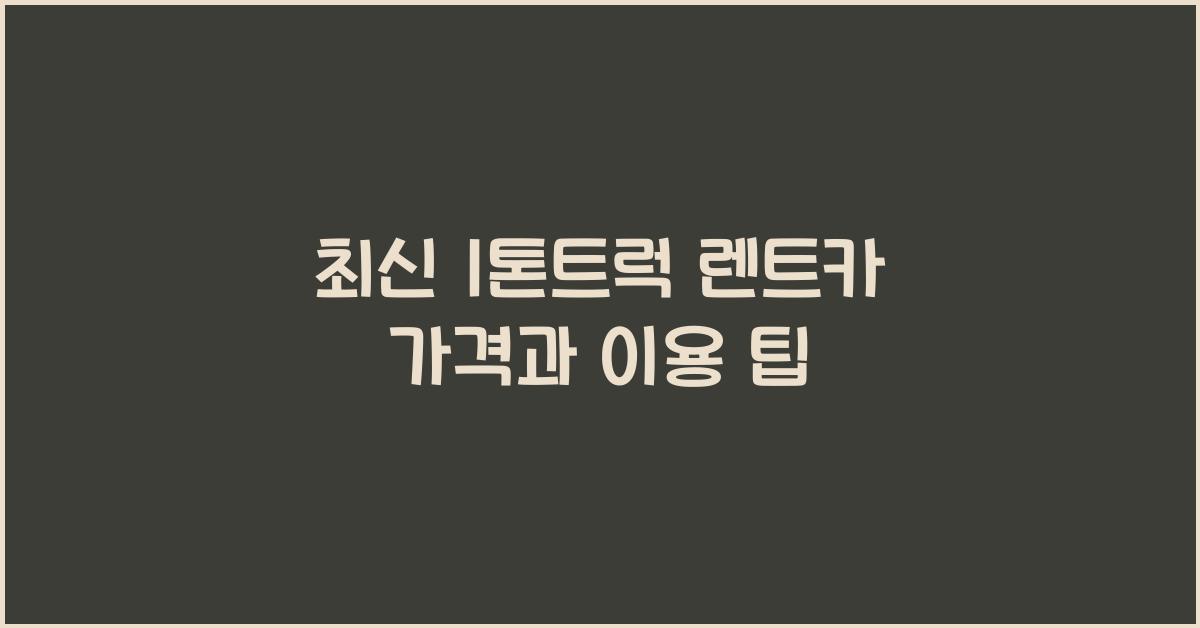 1톤트럭 렌트카