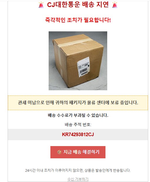 택배 스팸 메일 예시