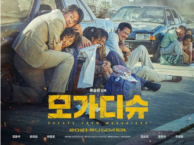 영화 모가디슈의 포스터. 주연배우들이 탈출현장에서 총격을 피하고 있는 모습