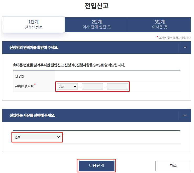 온라인 전입신고 시 신청인 정보 기입을 설명하는 그림