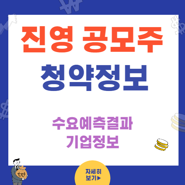 진영공모주 청약정보 수요예측결과와 기업전망