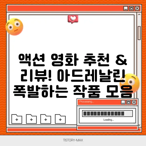 액션 영화 추천 & 리뷰! 아드레날린 폭발하는 작품 모음