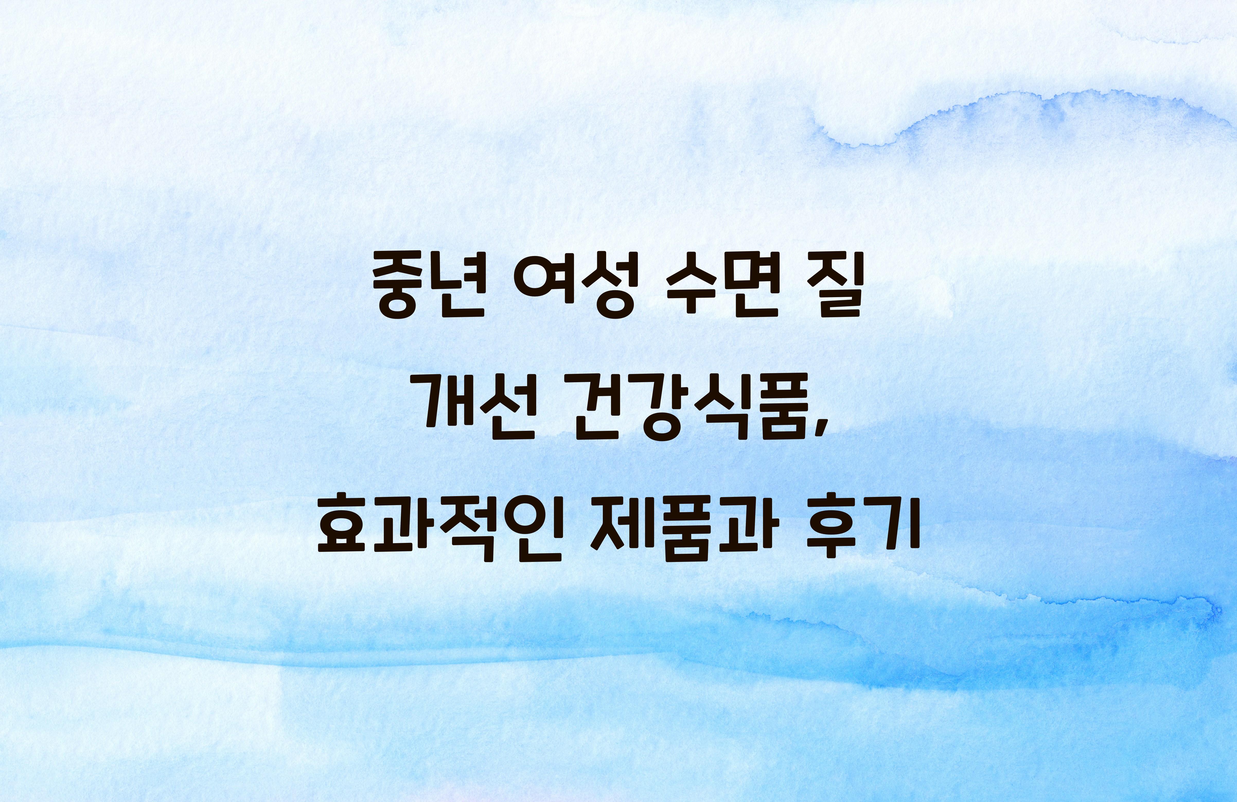 중년 여성 수면 질 개선 건강식품