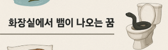 화장실 뱀 꿈풀이