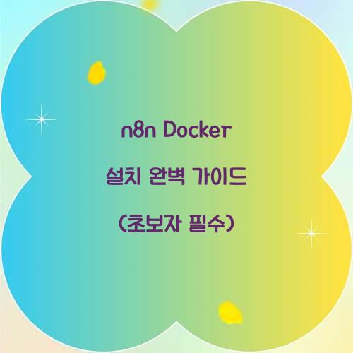 n8n Docker 설치