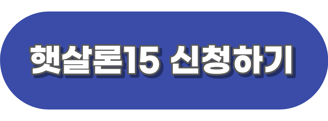 햇살론15