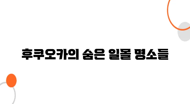 후쿠오카 일몰 명소 - 노을이 아름다운 감성적인 장소 6곳