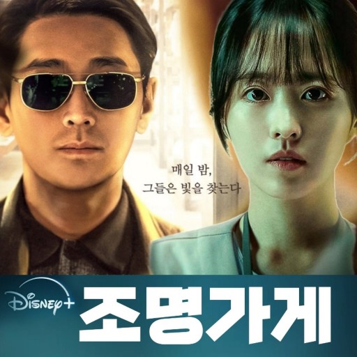 조명가게 김희원 감독 데뷔