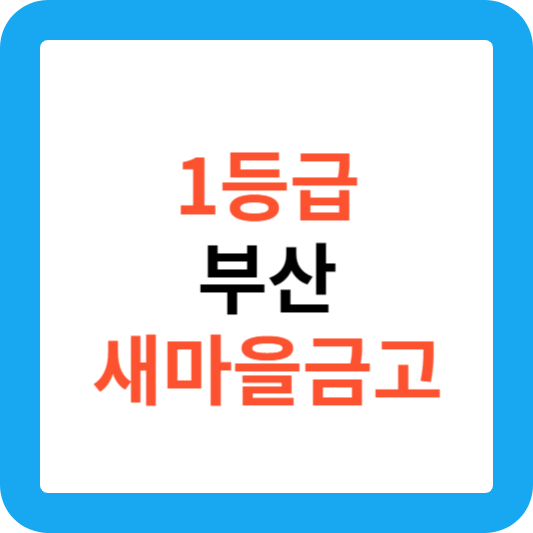 부산-새마을금고-1등급