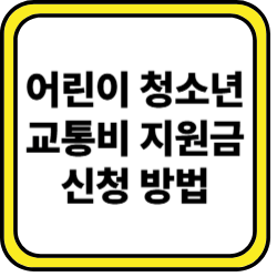어린이,청소년 교통비 지원