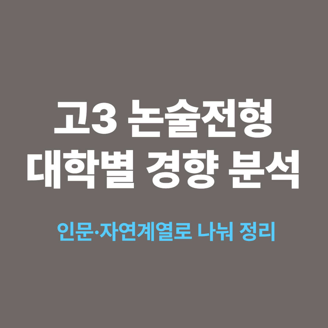 고3 논술전형 대학별 경향 분석 인문계 자연계 정리