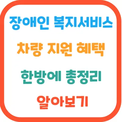 장애인복지서비스-차량지원혜택-알아보기