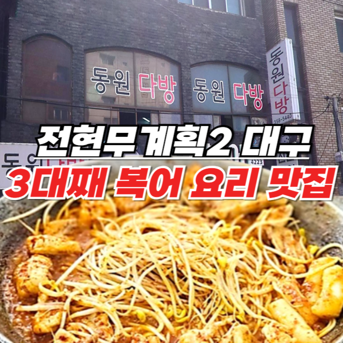 전현무계획2 대구 복어불고기 – 복껍질무침과 복어지리 매운탕도 일품인 비산동 만평역 맛집 신원복어