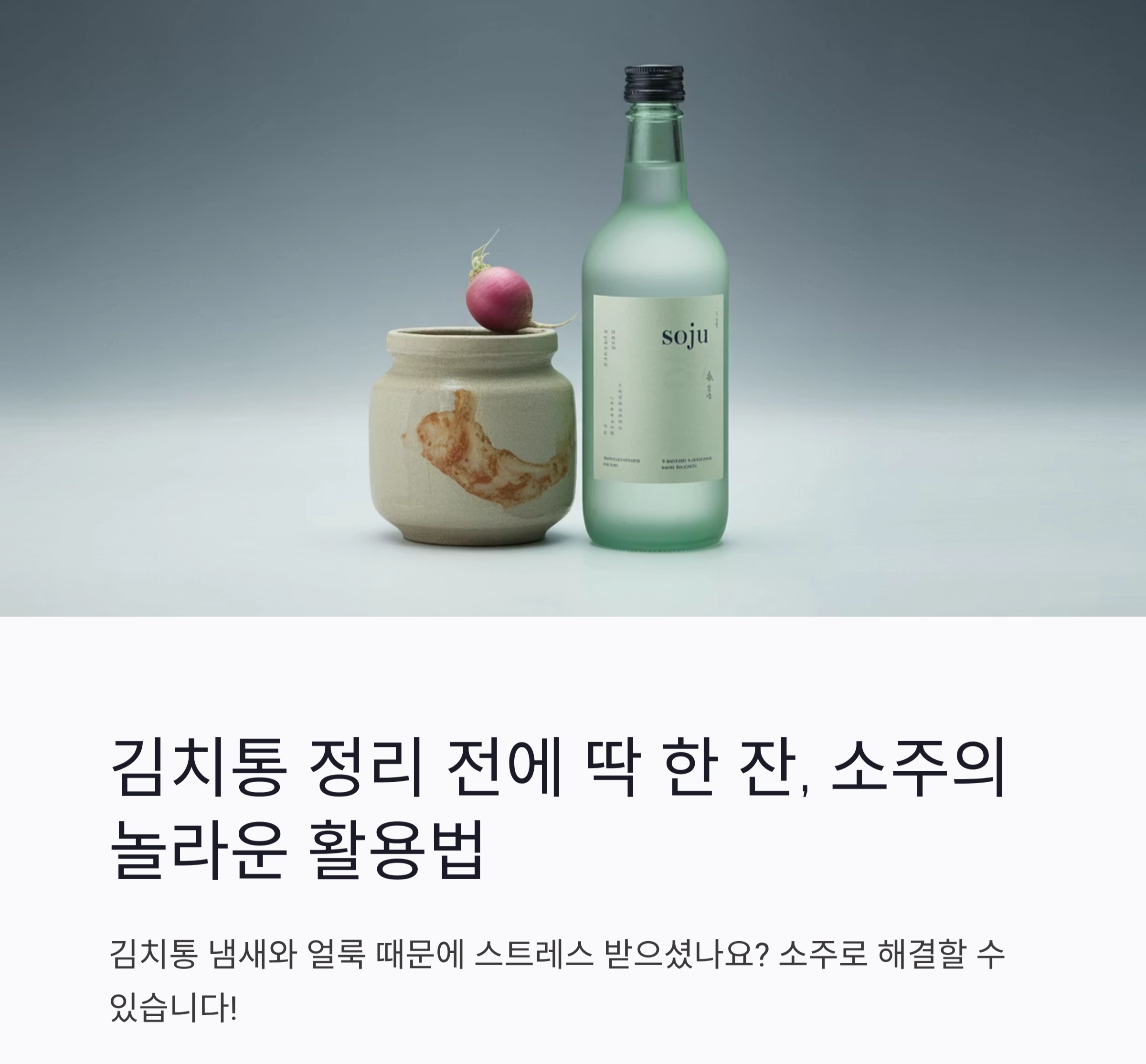 김치통 정리 전에 딱 한 잔, 소주의 놀라운 활용법