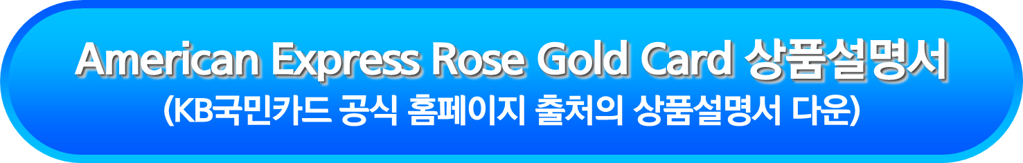 American Express Rose Gold Card 상품설명서