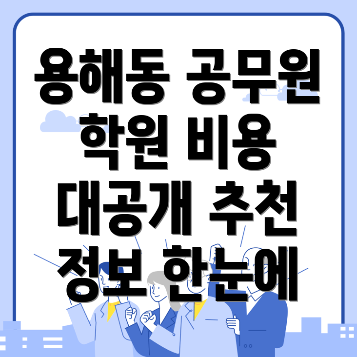 공무원 학원 비용