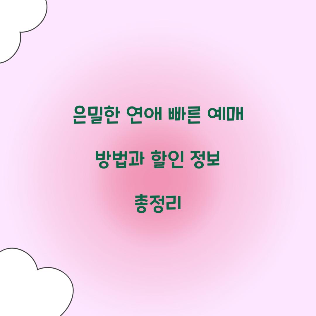 은밀한 연애 빠른 예매