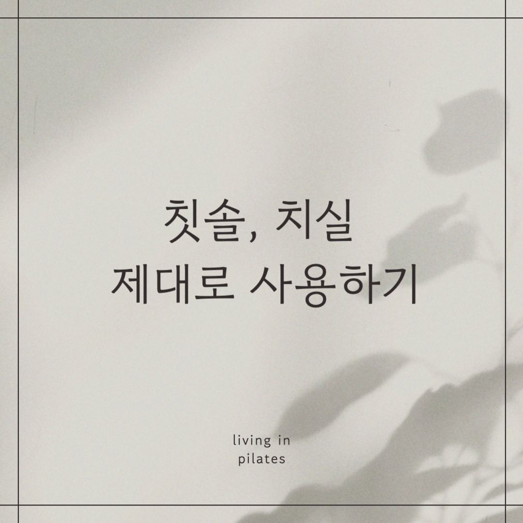 칫솔, 치실 제대로 사용하기