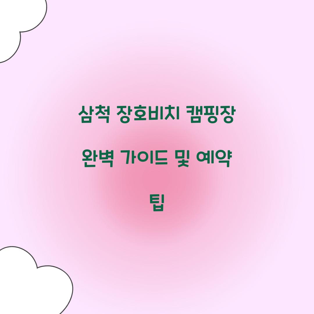 삼척 장호비치 캠핑장