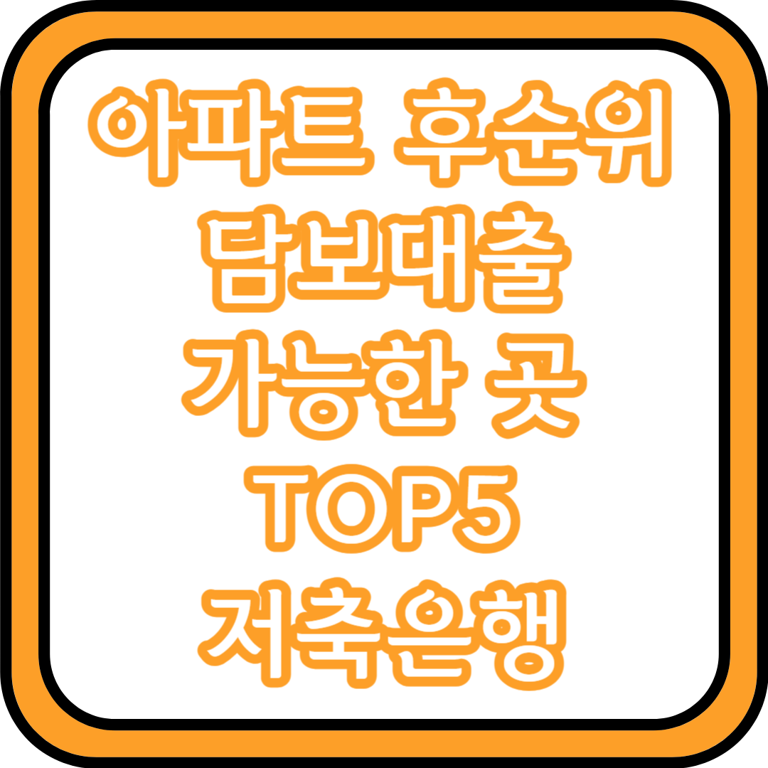 아파트 후순위 담보대출