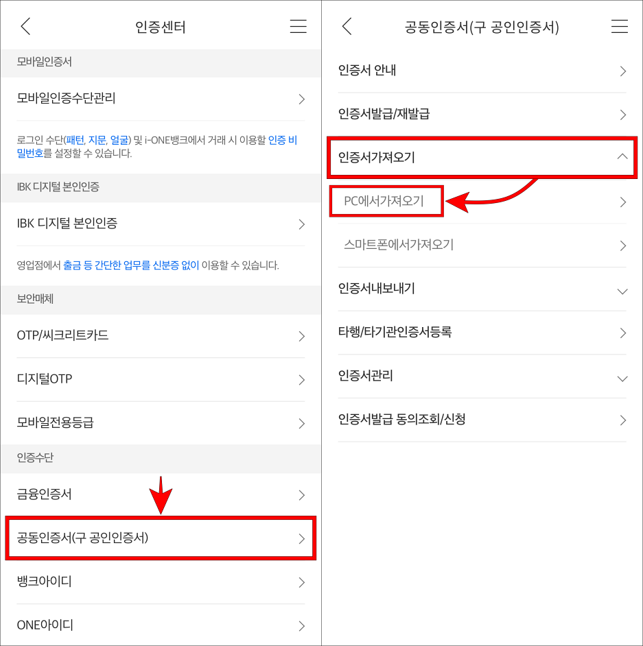 공동인증서(구 공인인증서)를 선택하고, 메뉴 중 인증서 가져오기의 PC에서 가져오기를 선택