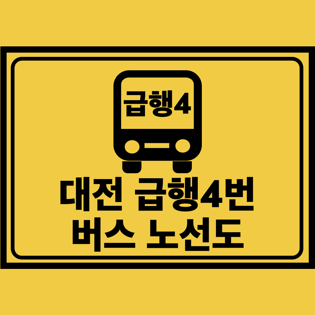 대전급행4번버스노선도