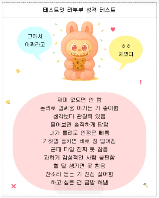 라부부 성격테스트 16가지 결과1