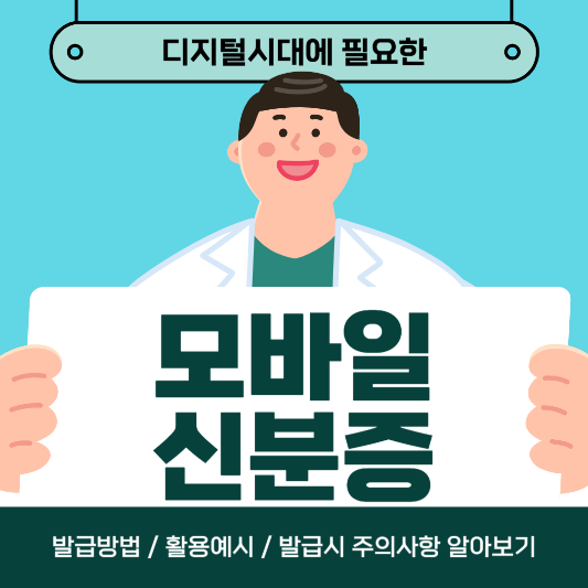 모바일신분증 발급받기 썸네일