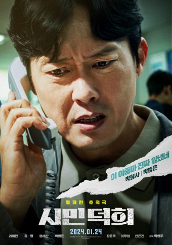 영화 '시민덕희' 기본정보, 등장인물, 관련영상