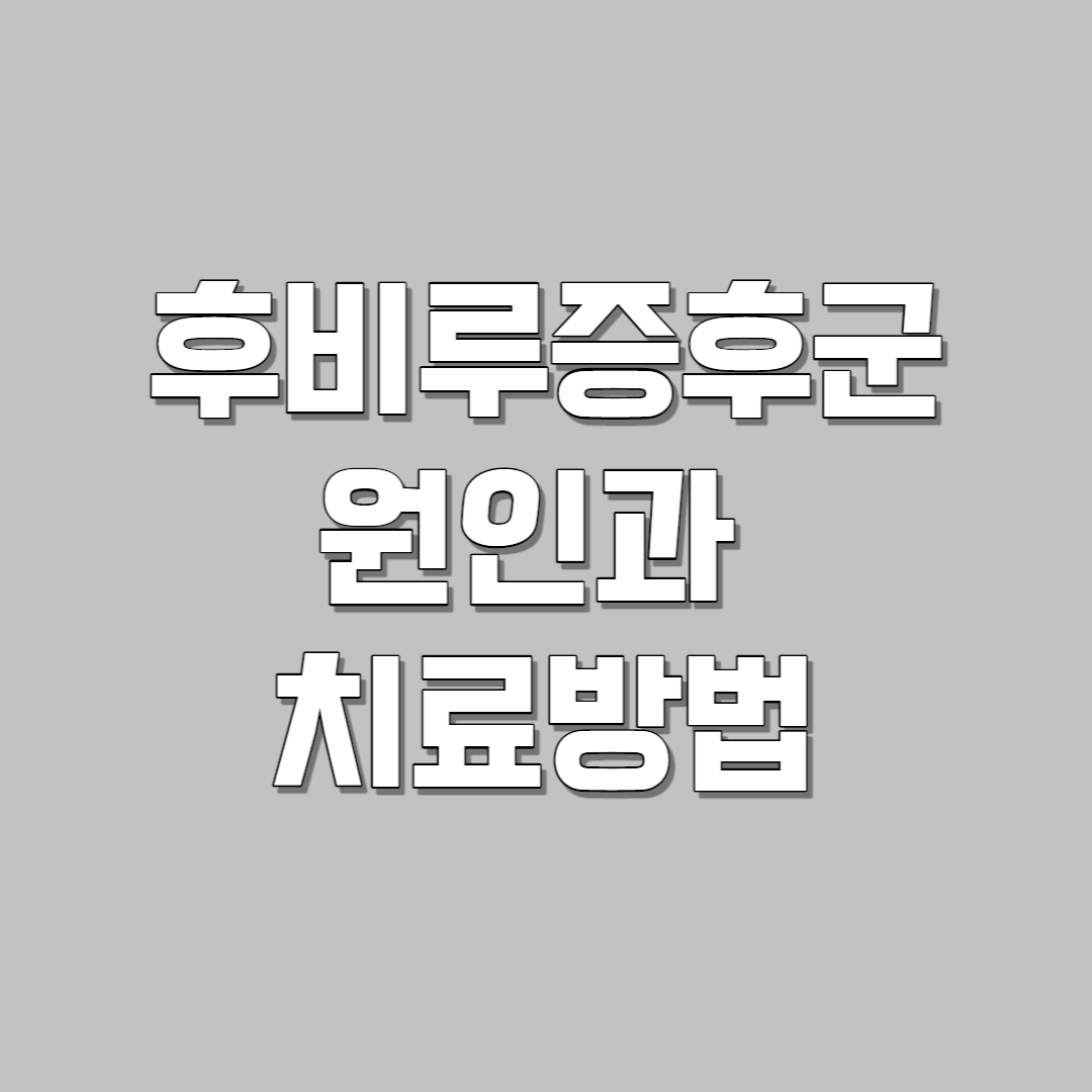 후비루증후군 원인과 치료방법