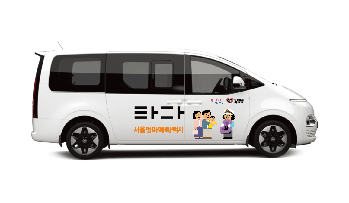 2025년 서울 엄마아빠택시 - 지원 대상, 금액, 혜택, 사용 기한 · 가능 시기, 타타 파파 신청 방법 총정리