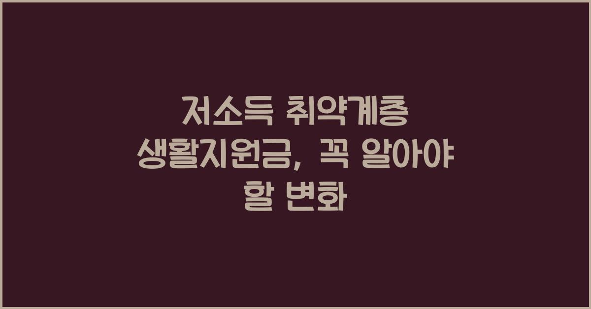 저소득 취약계층 생활지원금