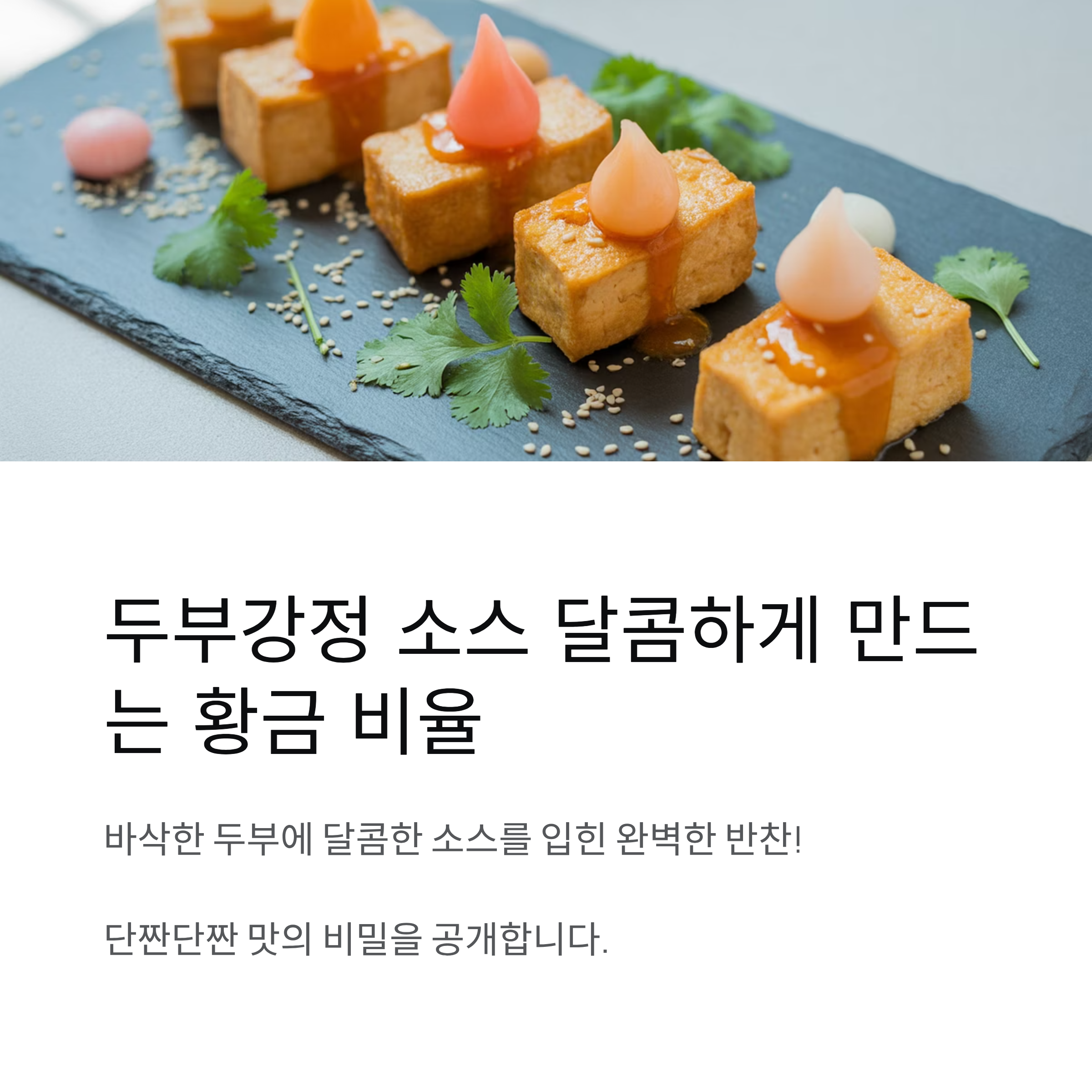 두부강정 소스 달콤하게 만드는 비율