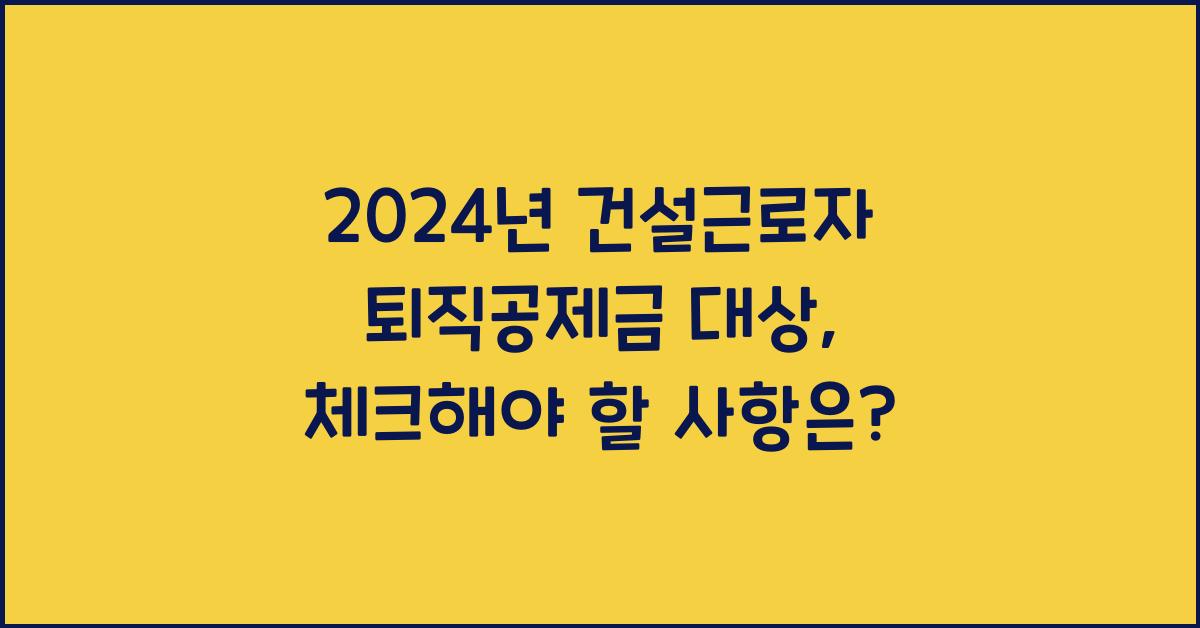 건설근로자 퇴직공제금 대상