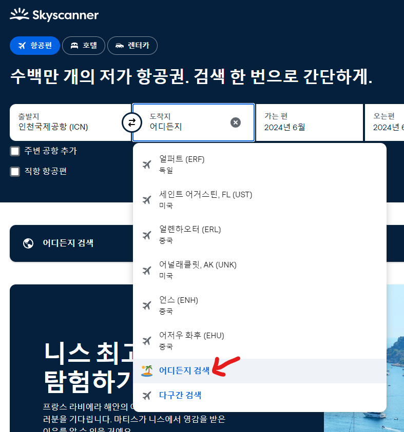 스카이스캐너 항공권 예약