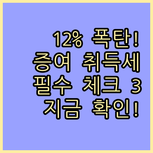 주택 증여 취득세 12% 중과 폭탄 ..