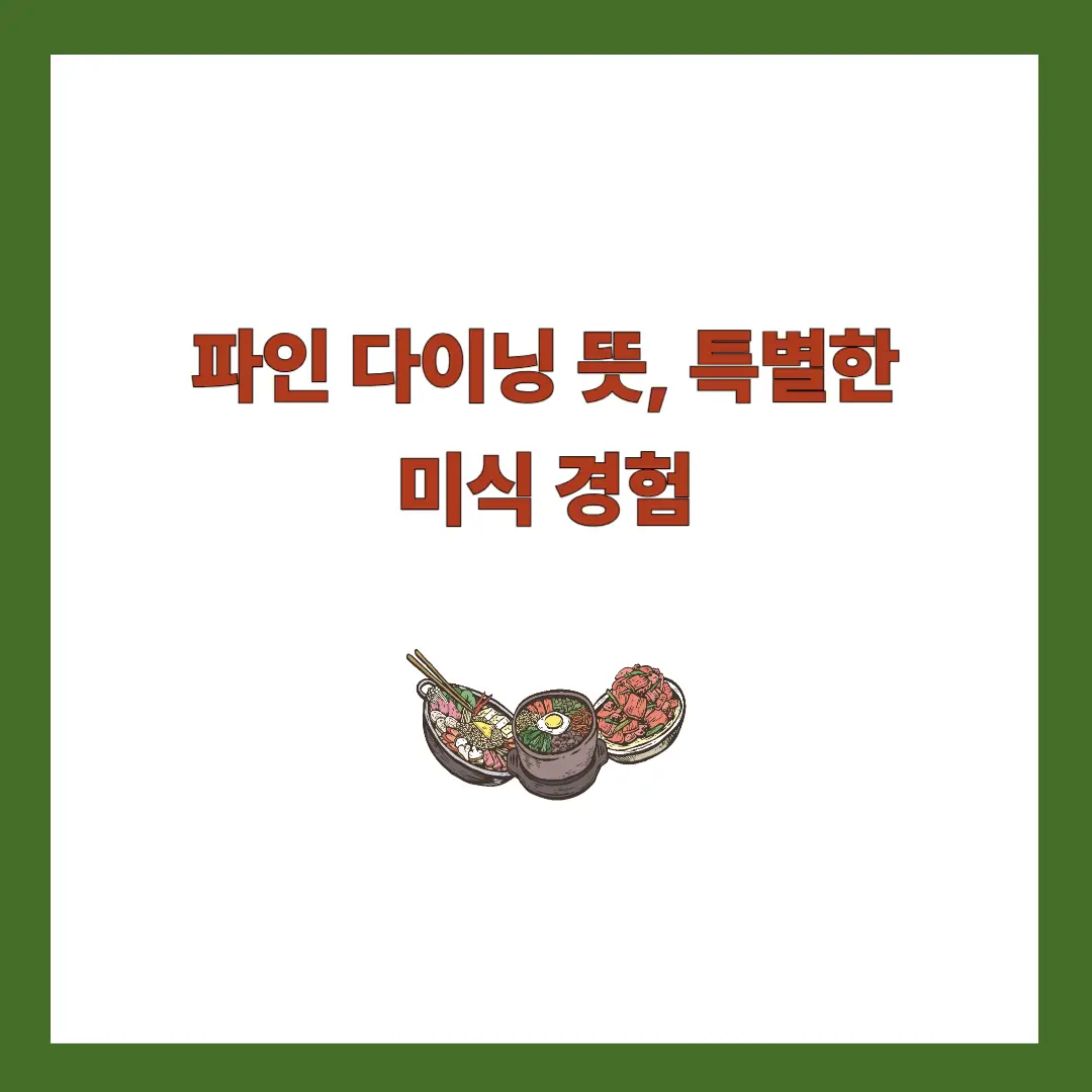 파인 다이닝 뜻